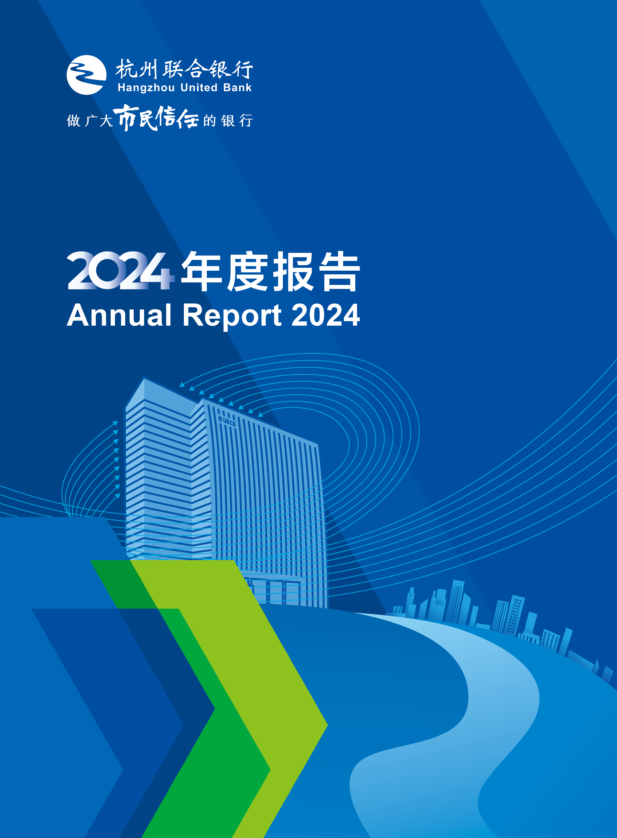 杭州联合银行2024年年度报告