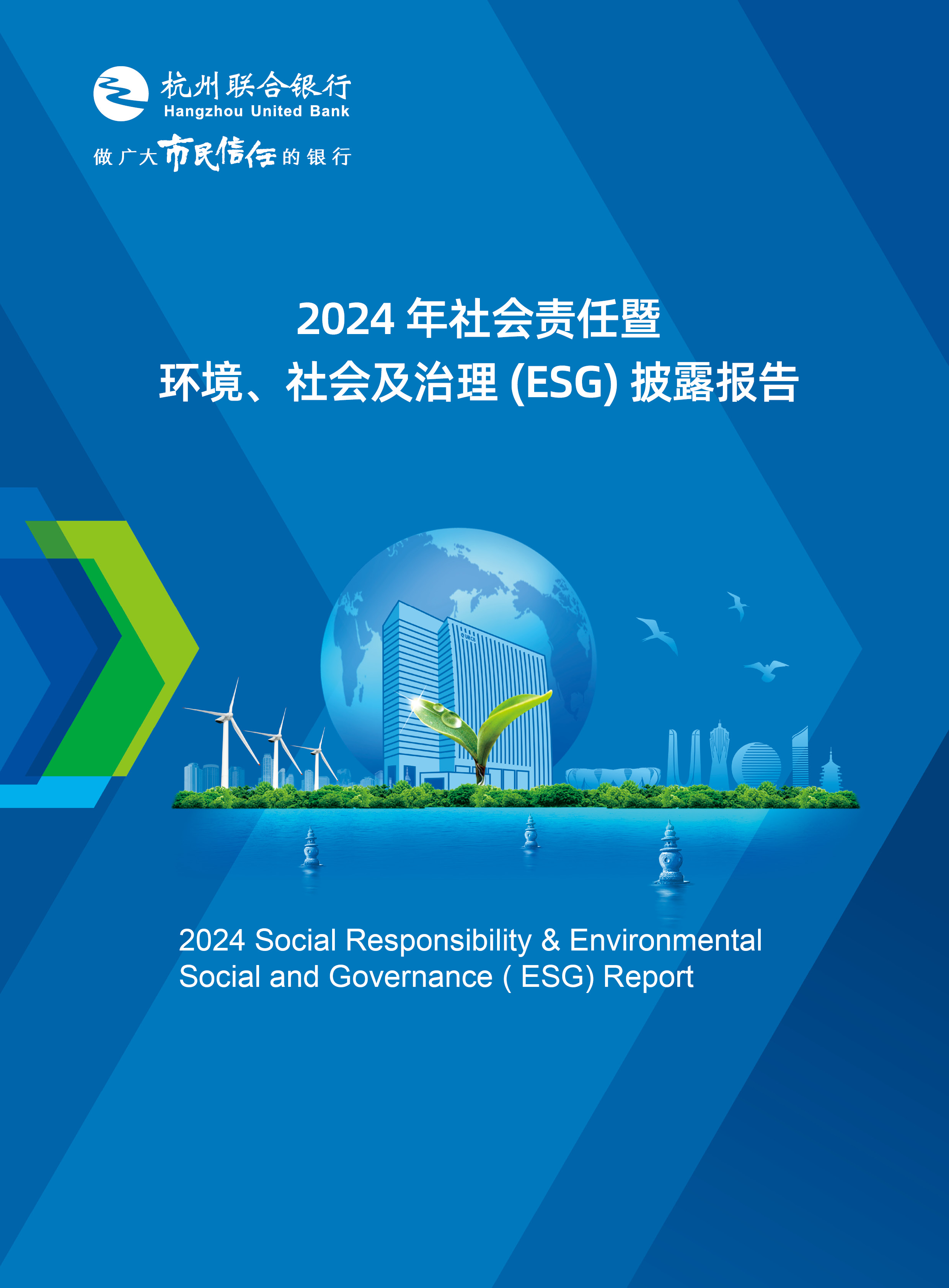 杭州联合银行2024年社会责任暨环境、社会及治理（ESG）披露报告