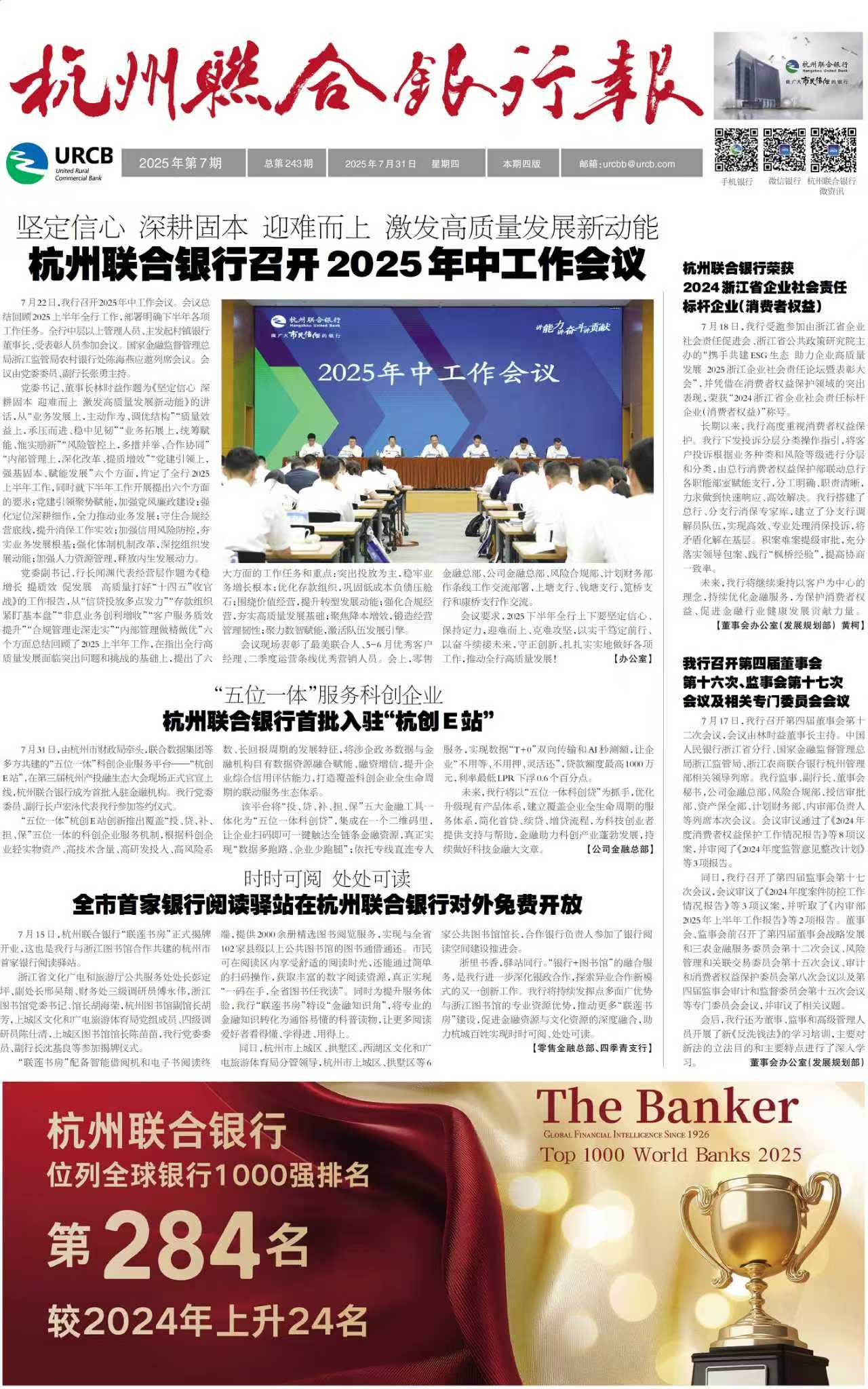 《杭州联合银行报》2025年第7期